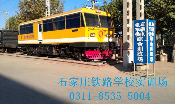 石家莊火車司機(jī)學(xué)校是哪個(gè)？ 招生問答