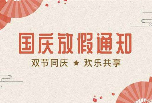 石家莊鐵路學(xué)校2019國慶假期安排 學(xué)校新聞 石家莊鐵路學(xué)校2019國慶假期安排 學(xué)校新聞