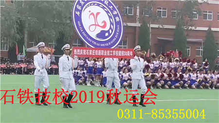 石家莊鐵路職業(yè)技工學(xué)校2019秋運(yùn)會(huì) 學(xué)校新聞 第1張