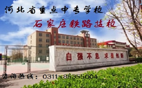 石家莊鐵路職業(yè)技工學校2021年免學費標準調(diào)整 優(yōu)惠政策 石家莊鐵路職業(yè)技工學校2021年免學費標準調(diào)整 優(yōu)惠政策