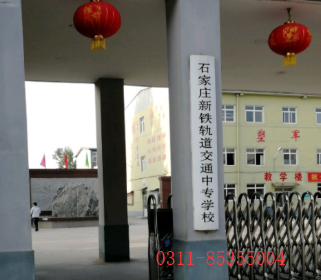 石家莊新鐵軌道交通學(xué)校是第幾校區(qū) 學(xué)校新聞 石家莊新鐵軌道交通學(xué)校是第幾校區(qū) 學(xué)校新聞