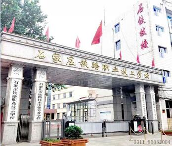 石家莊鐵路學(xué)校離哪個(gè)火車站近？ 招生問答