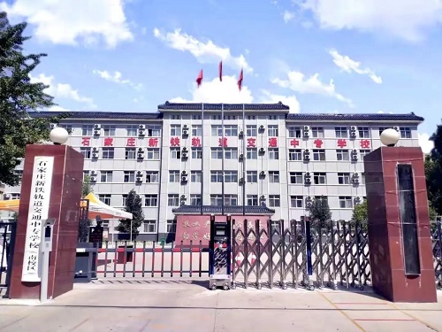 石家莊新鐵軌道交通學(xué)校是國(guó)辦的嗎 學(xué)校新聞