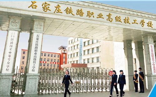 石家莊鐵路職業(yè)高級技工學(xué)校2026年招生簡章 招生簡章 第1張