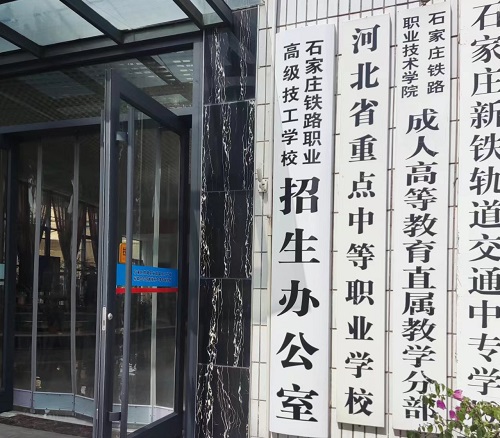 石家莊鐵路技校春季有哪些專(zhuān)業(yè) 學(xué)校新聞