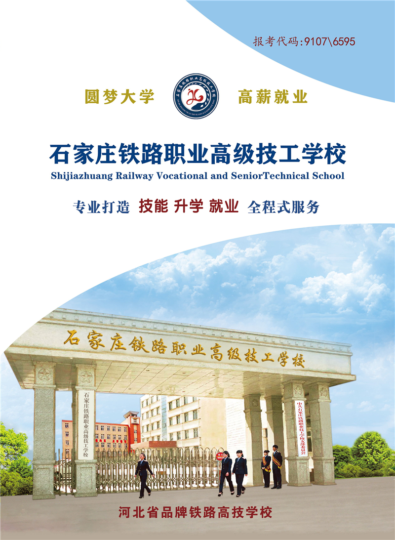 石家莊鐵路職業(yè)高級(jí)技工學(xué)校2026年招生簡(jiǎn)章(圖) 招生簡(jiǎn)章 第1張 石家莊鐵路職業(yè)高級(jí)技工學(xué)校2026年招生簡(jiǎn)章(圖) 招生簡(jiǎn)章 第1張