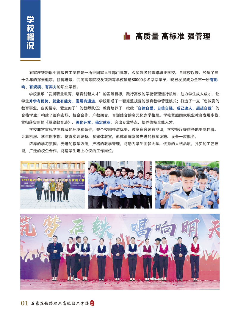 石家莊鐵路職業(yè)高級(jí)技工學(xué)校2026年招生簡(jiǎn)章(圖) 招生簡(jiǎn)章 第2張 石家莊鐵路職業(yè)高級(jí)技工學(xué)校2026年招生簡(jiǎn)章(圖) 招生簡(jiǎn)章 第2張