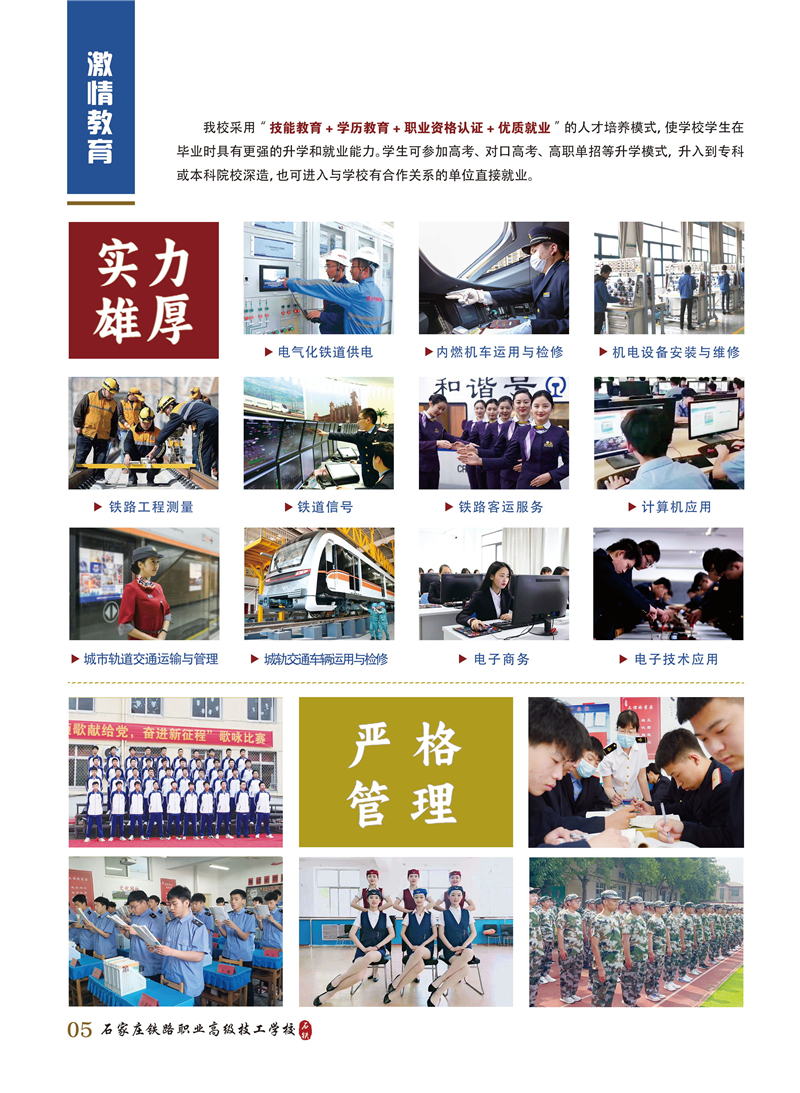 石家莊鐵路職業(yè)高級(jí)技工學(xué)校2026年招生簡(jiǎn)章(圖) 招生簡(jiǎn)章 第5張 石家莊鐵路職業(yè)高級(jí)技工學(xué)校2026年招生簡(jiǎn)章(圖) 招生簡(jiǎn)章 第5張
