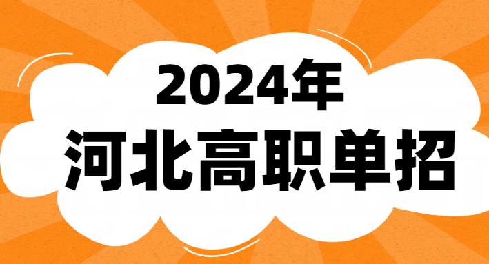 2024河北單招考生3月28日打印準考證 學校新聞