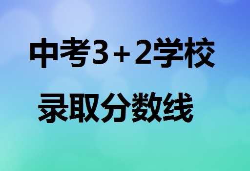 中考3+2學(xué)校錄取分數(shù)線 行業(yè)新聞