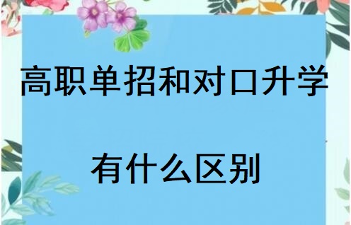 河北省對口高考和高職單招有什么區(qū)別 招生問答 河北省對口高考和高職單招有什么區(qū)別 招生問答