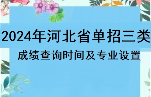 2024年河北省單招三類成績查詢時(shí)間及招生專業(yè) 學(xué)校新聞 2024年河北省單招三類成績查詢時(shí)間及招生專業(yè) 學(xué)校新聞