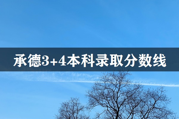 承德市3+4本科錄取分?jǐn)?shù)線 招生問答