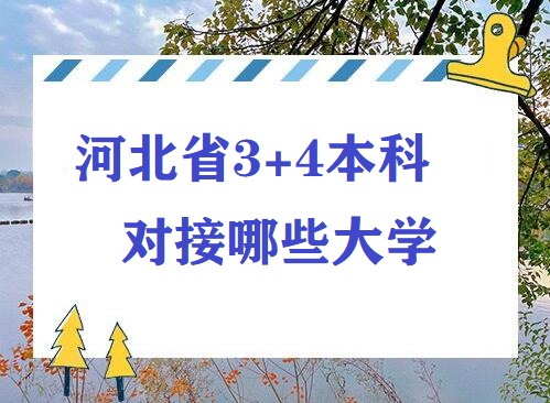 2025年河北省3+4本科有哪些大學(xué) 招生問答 2025年河北省3+4本科有哪些大學(xué) 招生問答