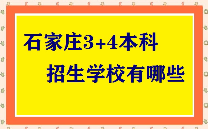 石家莊3+4學(xué)校有哪些 招生問答 石家莊3+4學(xué)校有哪些 招生問答