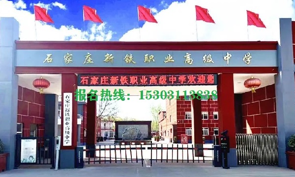 石家莊新鐵職業(yè)高級中學(xué)能就業(yè)嗎 招生問答