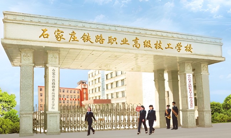 石家莊鐵路學(xué)校2026年學(xué)費是多少錢 學(xué)校新聞 石家莊鐵路學(xué)校2026年學(xué)費是多少錢 學(xué)校新聞