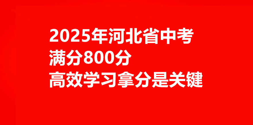 2025年河北中考總分800分怎么學習最有效 行業(yè)新聞 2025年河北中考總分800分怎么學習最有效 行業(yè)新聞