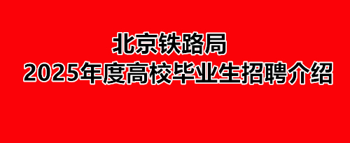 北京鐵路局2025年度高校畢業(yè)生招聘介紹 就業(yè)信息 北京鐵路局2025年度高校畢業(yè)生招聘介紹 就業(yè)信息
