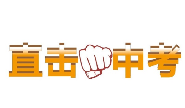 什么是中考分配生？2025年石家莊中考分配生錄取安排 招生問答